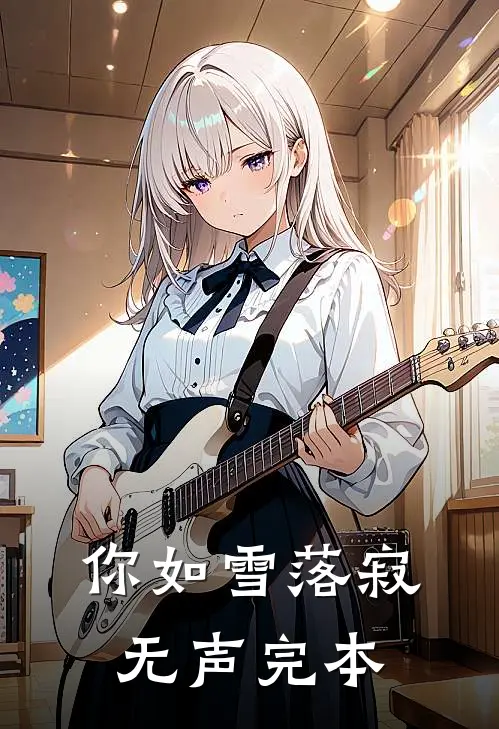 你如雪落寂无声完本