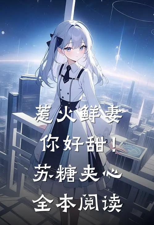 惹火鲜妻，你好甜！-苏糖夹心全本阅读