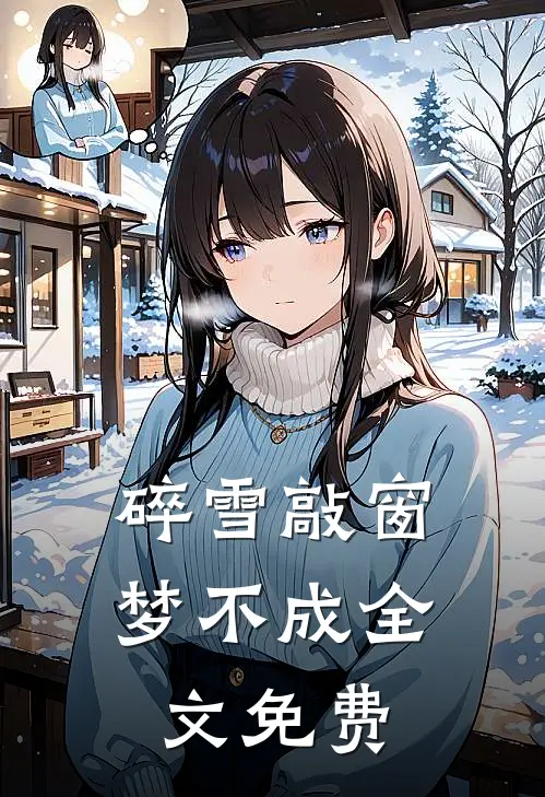 碎雪敲窗梦不成全文免费