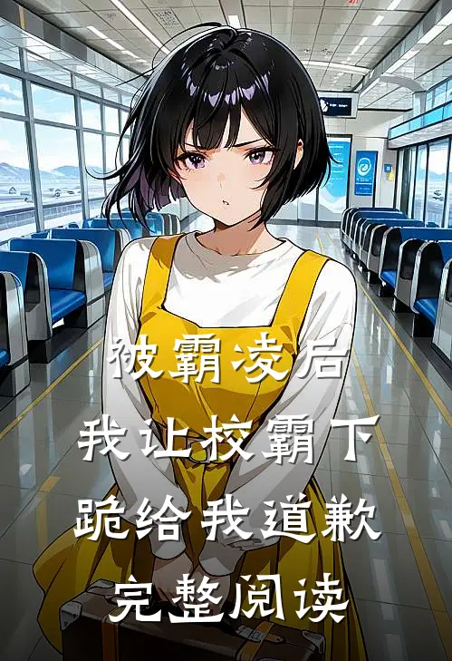 被霸凌后,我让校霸下跪给我道歉完整阅读
