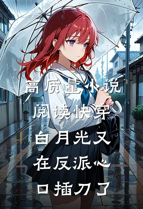 高质量小说阅读快穿：白月光又在反派心口插刀了