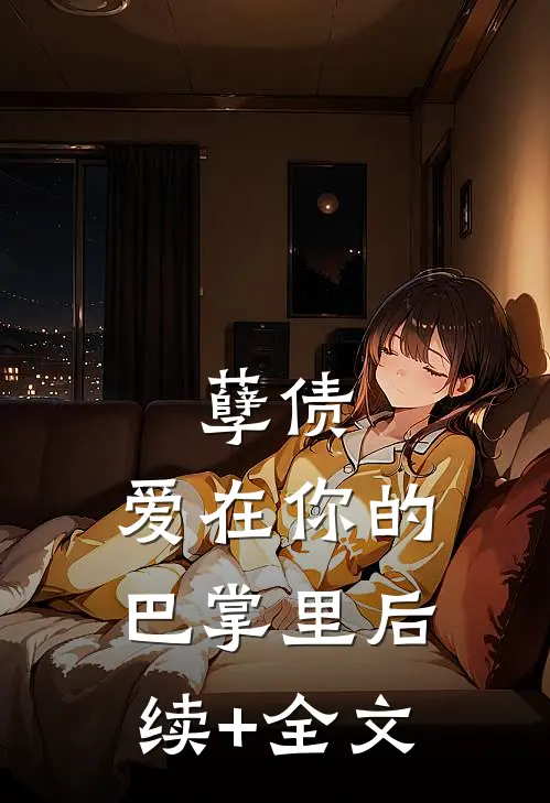 孽债，爱在你的巴掌里后续+全文