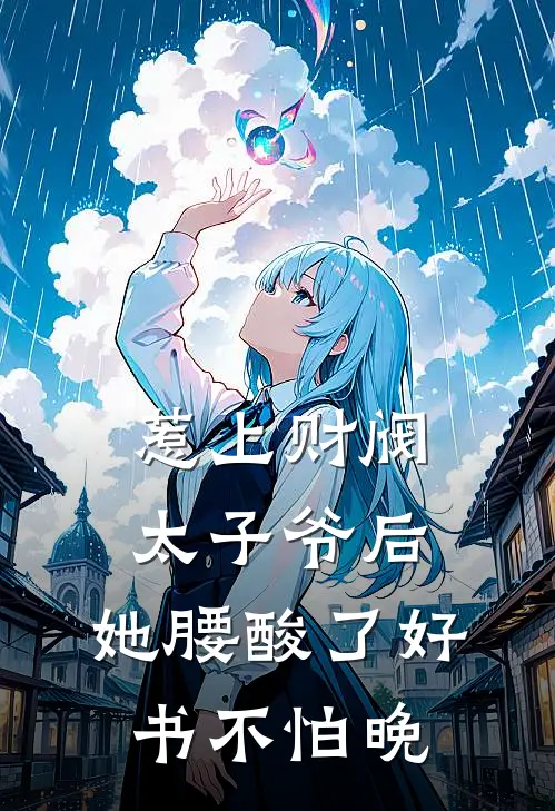 惹上财阀太子爷后,她腰酸了好书不怕晚