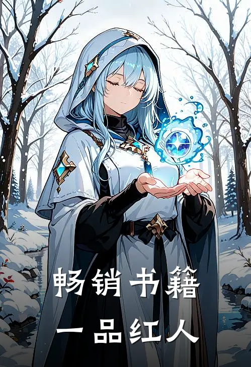 畅销书籍一品红人