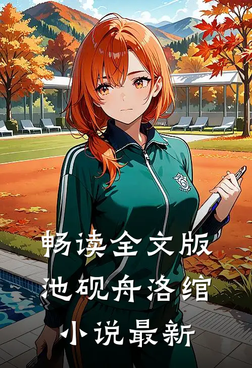 畅读全文版池砚舟洛绾小说最新