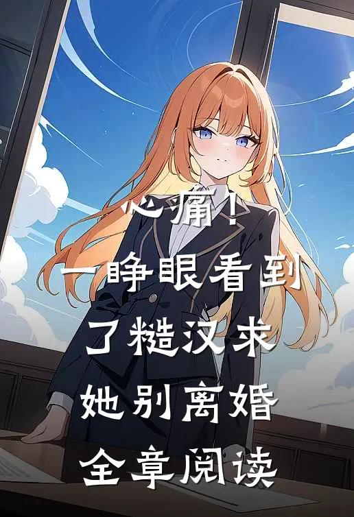 心痛！一睁眼看到了糙汉求她别离婚全章阅读