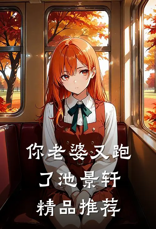 你老婆又跑了池景轩精品推荐