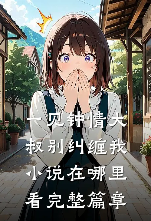 一见钟情大叔别纠缠我小说在哪里看完整篇章