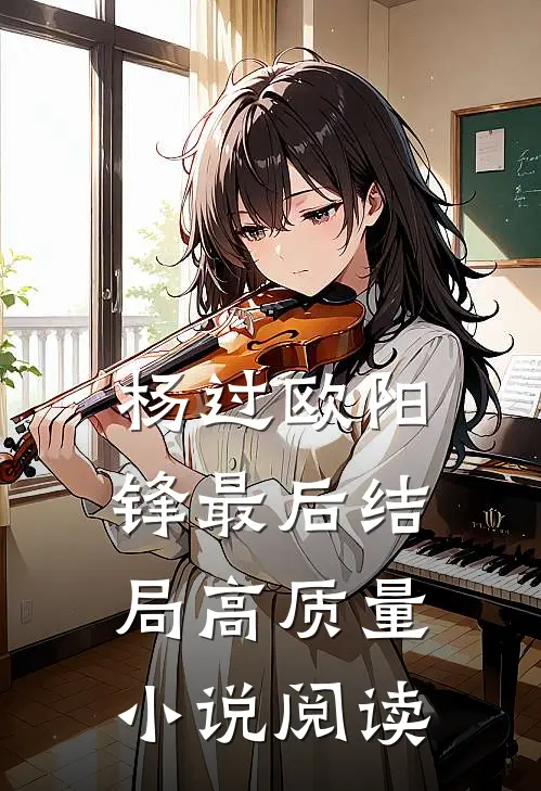 杨过欧阳锋最后结局高质量小说阅读