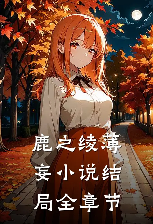 鹿之绫薄妄小说结局全章节