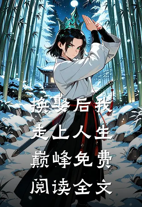 换娶后我走上人生巅峰免费阅读全文