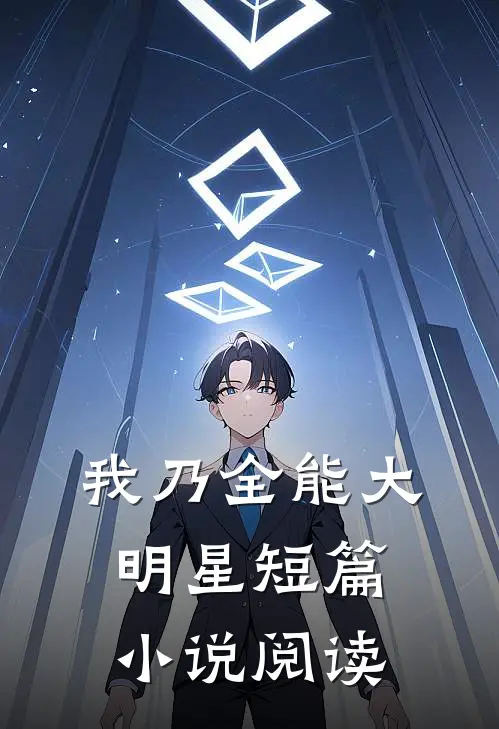 我乃全能大明星短篇小说阅读