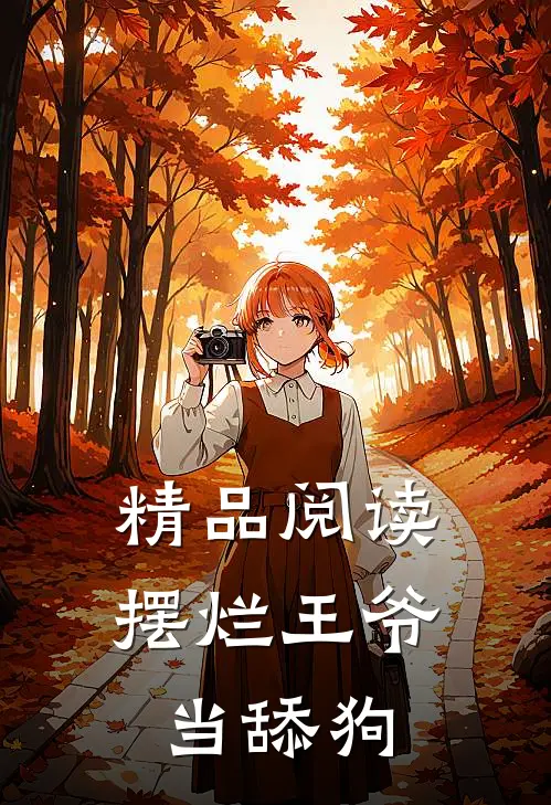 精品阅读摆烂王爷当舔狗