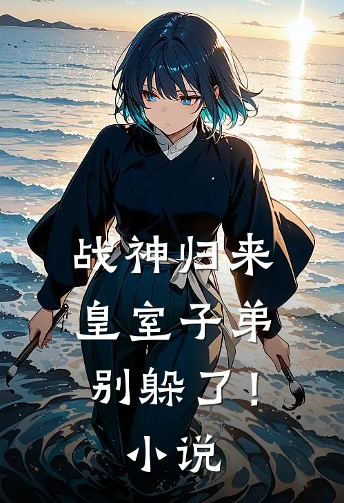 战神归来,皇室子弟别躲了!免费阅读