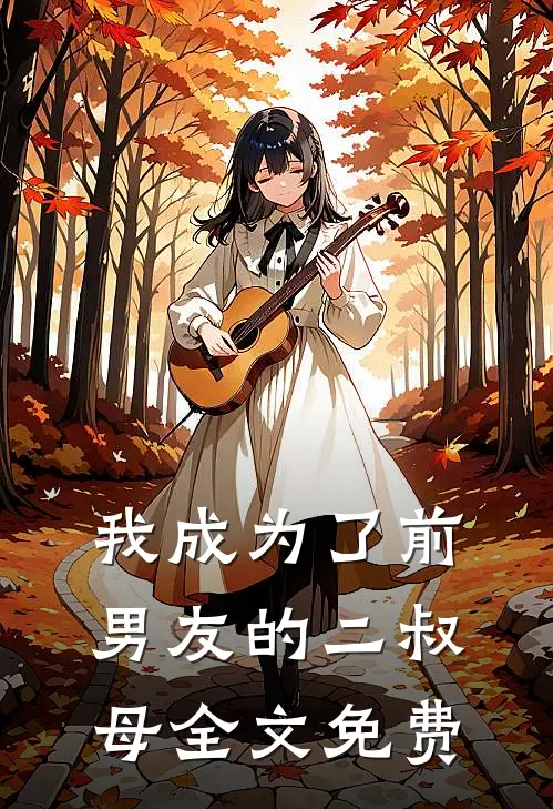 我成为了前男友的二叔母全文免费