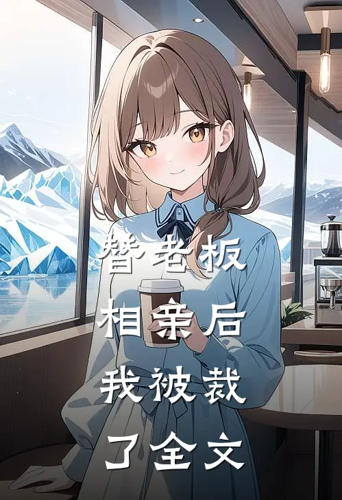 替老板相亲后,我被裁了全文在线阅读
