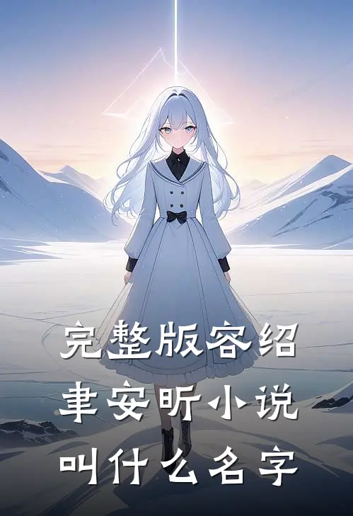 完整版容绍聿安昕小说叫什么名字