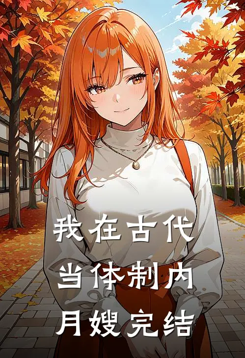 我在古代当体制内月嫂完结