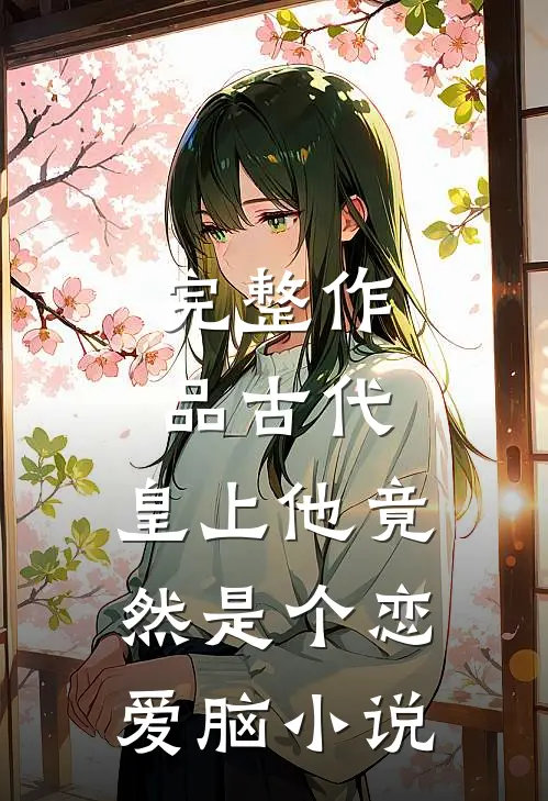 完整作品古代:皇上他竟然是个恋爱脑小说