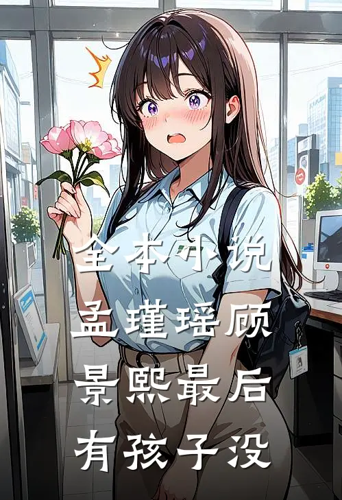 全本小说孟瑾瑶顾景熙最后有孩子没