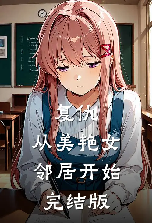 复仇,从美艳女邻居开始完结版在线观看
