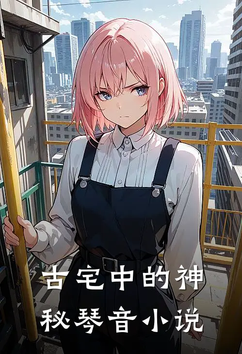 古宅中的神秘琴音小说