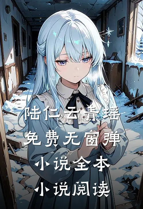 陆仁云青瑶免费无窗弹小说全本小说阅读