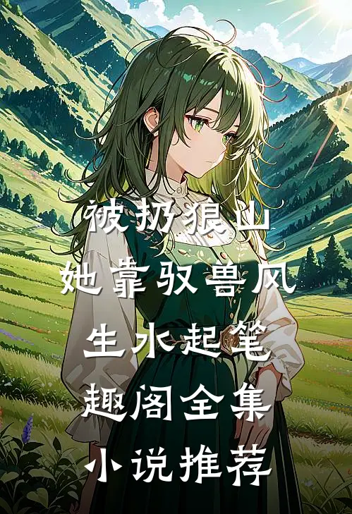 被扔狼山,她靠驭兽风生水起 笔趣阁全集小说推荐