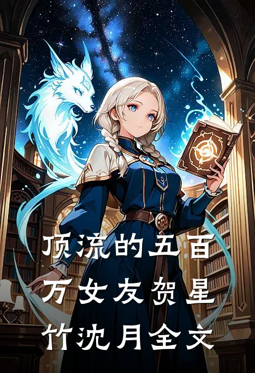 顶流的五百万女友贺星竹沈月全文