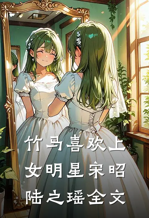 竹马喜欢上女明星宋昭陆之瑶全文