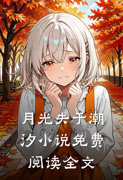月光失于潮汐小说免费阅读全文