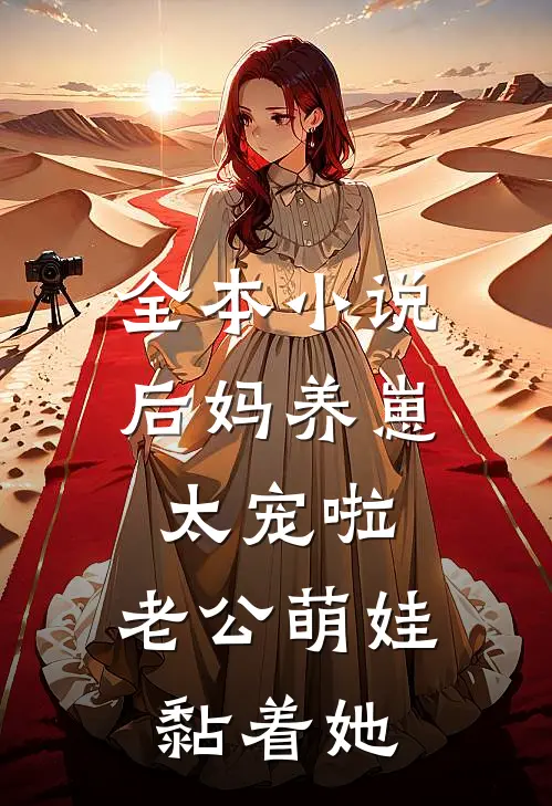 全本小说后妈养崽：太宠啦，老公萌娃黏着她
