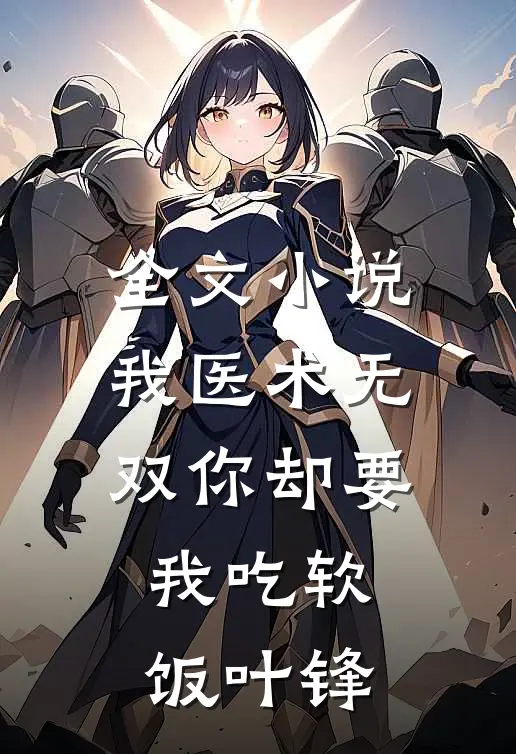 全文小说我医术无双你却要我吃软饭叶锋