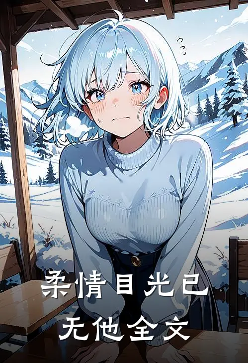 柔情目光已无他全文