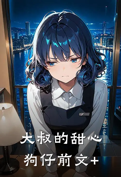 大叔的甜心狗仔前文+