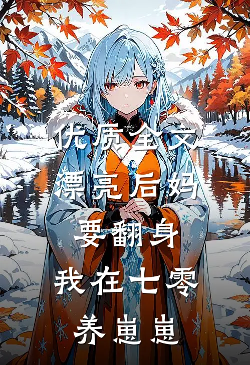 优质全文漂亮后妈要翻身，我在七零养崽崽