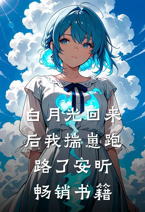 白月光回来后我揣崽跑路了安昕畅销书籍