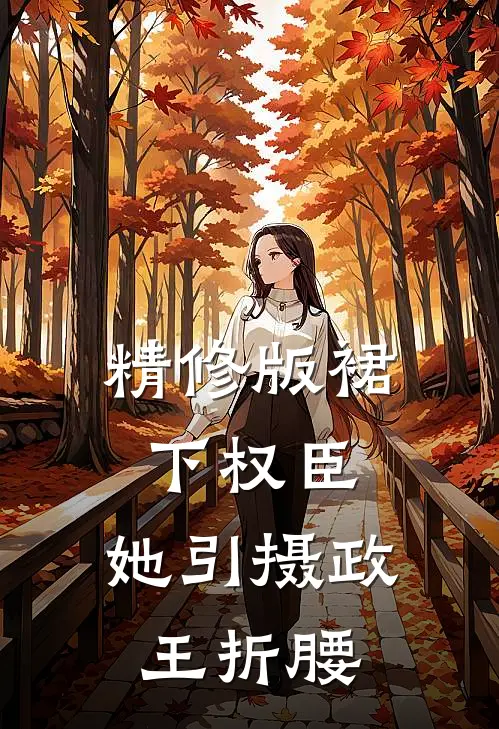 精修版裙下权臣：她引摄政王折腰