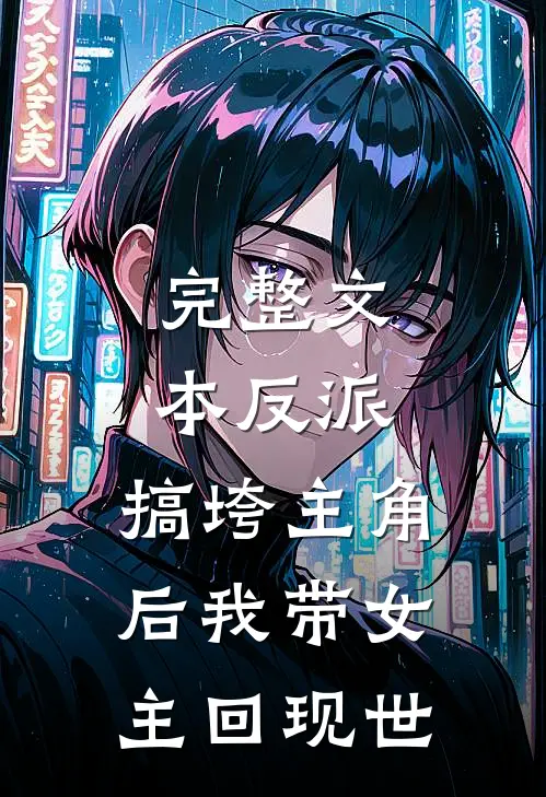 完整文本反派：搞垮主角后我带女主回现世