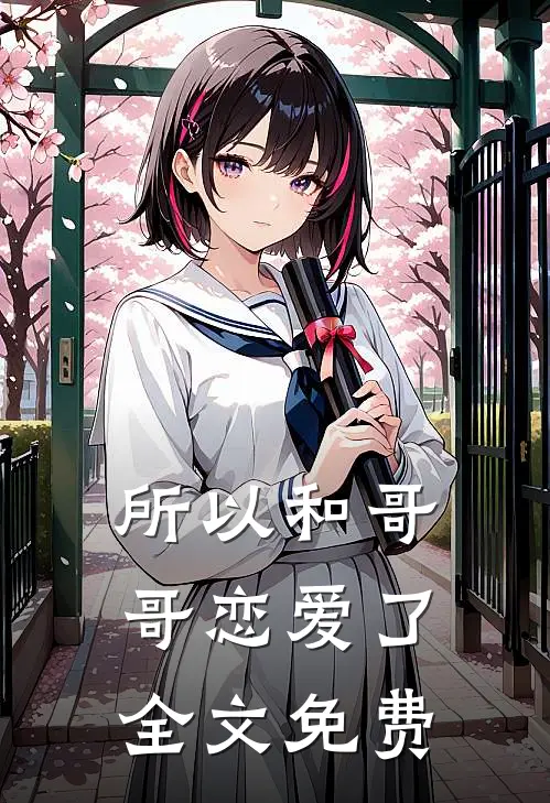 所以和哥哥恋爱了全文免费