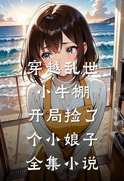 穿越乱世小牛棚，开局捡了个小娘子全集小说