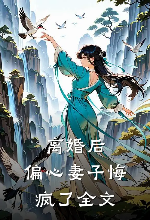 离婚后,偏心妻子悔疯了全文在线阅读
