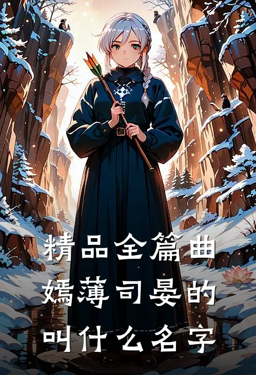 精品全篇曲嫣薄司晏的叫什么名字
