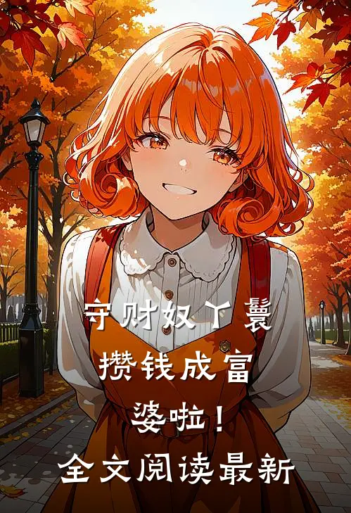 守财奴丫鬟,攒钱成富婆啦!全文阅读最新版