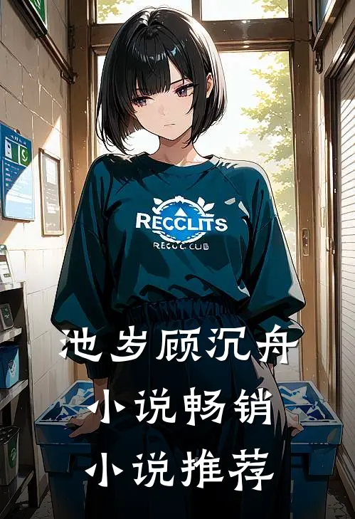 池岁顾沉舟小说畅销小说推荐