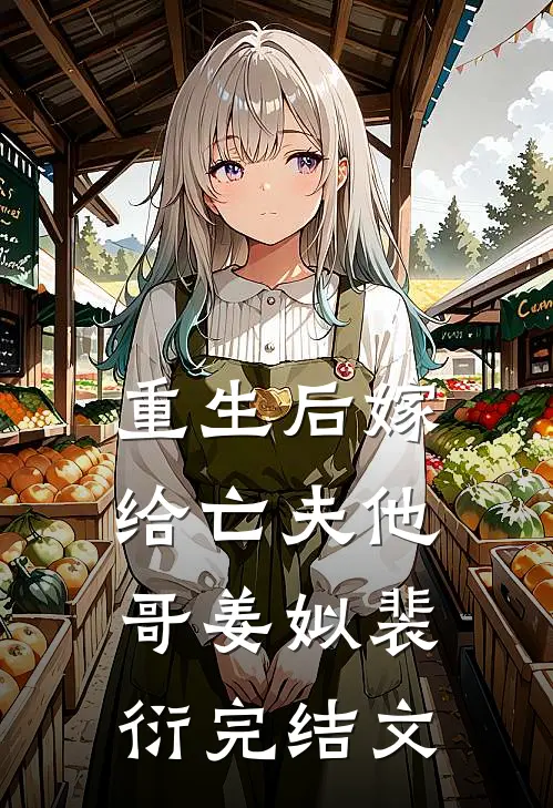 重生后嫁给亡夫他哥姜姒裴衍完结文