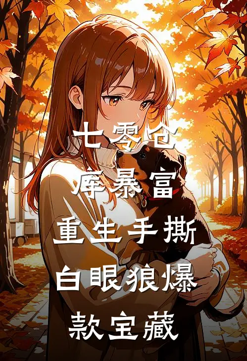 七零仓库暴富：重生手撕白眼狼爆款宝藏