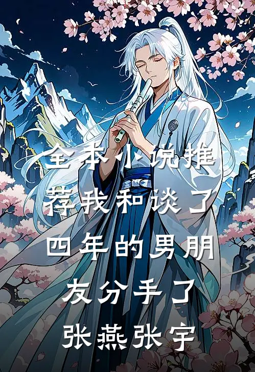 全本小说推荐我和谈了四年的男朋友分手了张燕张宇