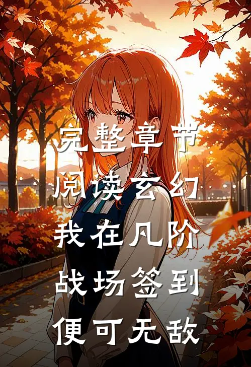 完整章节阅读玄幻：我在凡阶战场签到，便可无敌