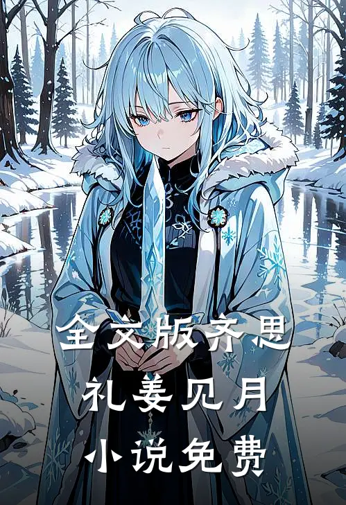 全文版齐思礼姜见月小说免费
